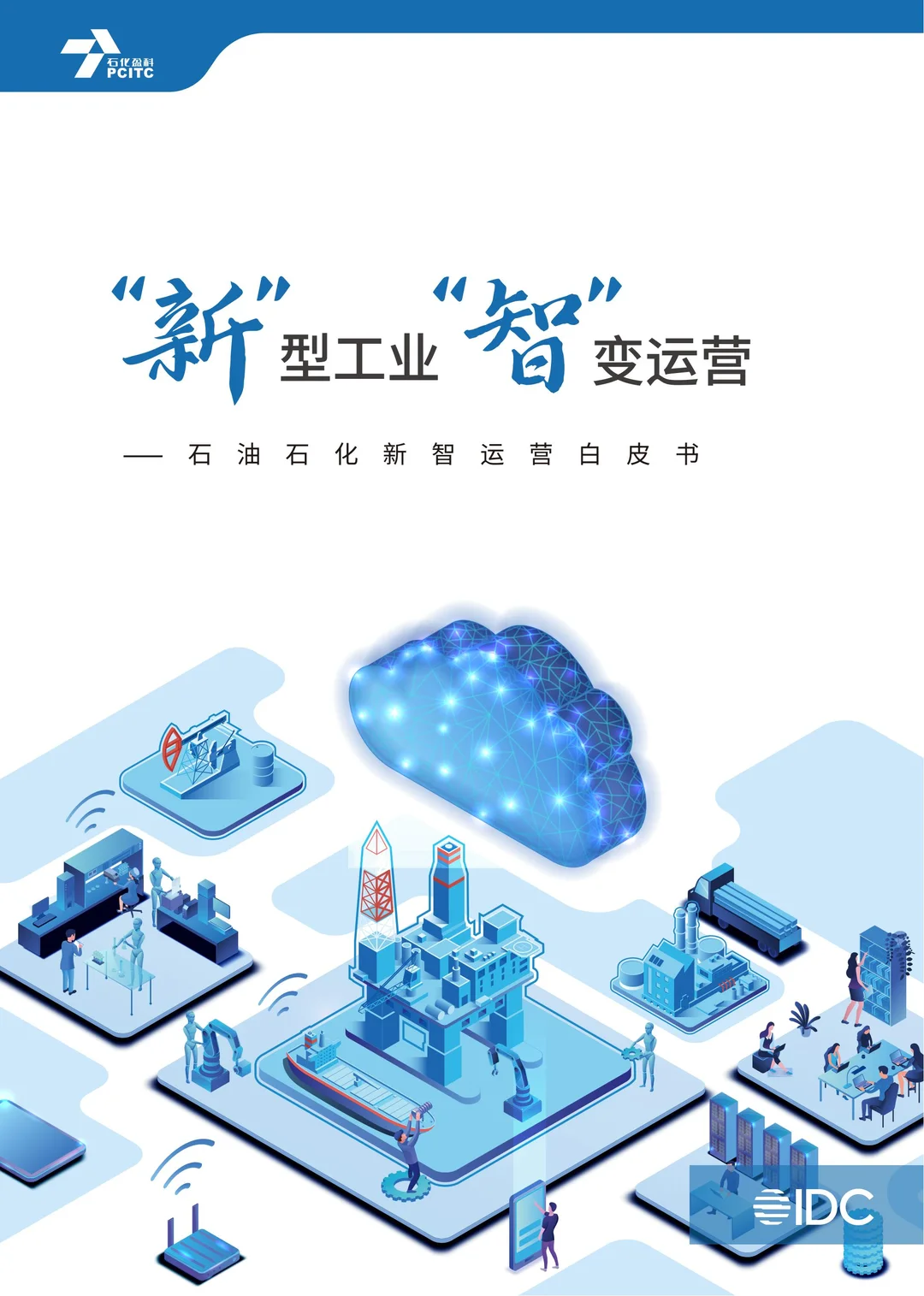 行业报告-2025石油石化新智运营白皮书