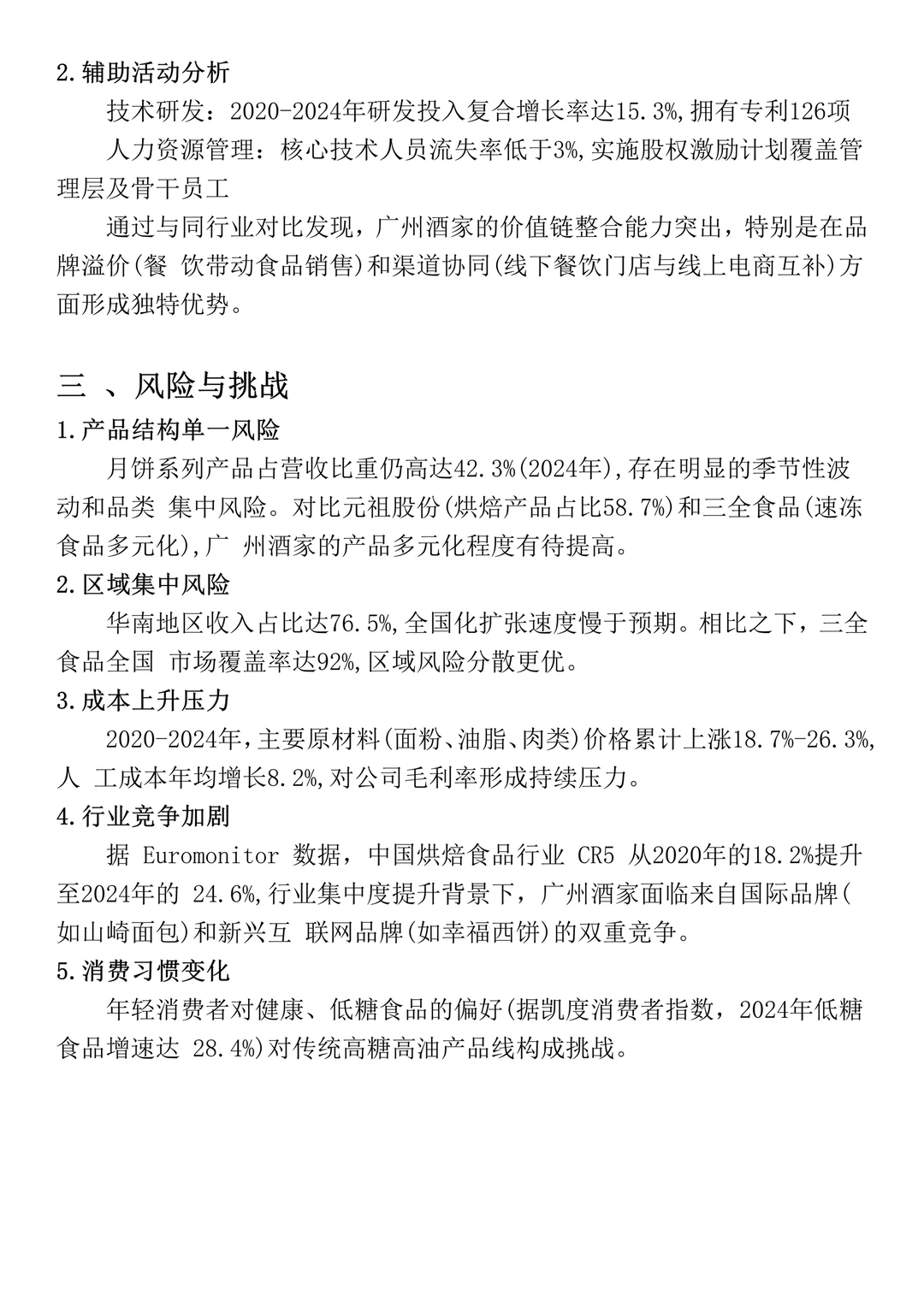财务报表分析--广州酒家为例