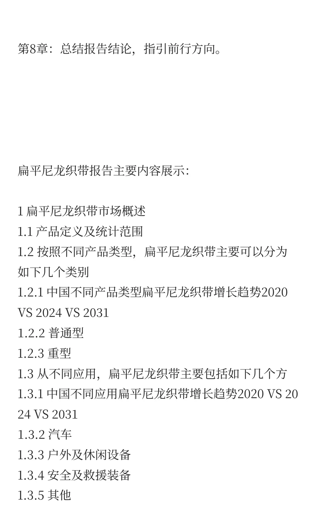中国扁平尼龙织带市场规模与预测2025