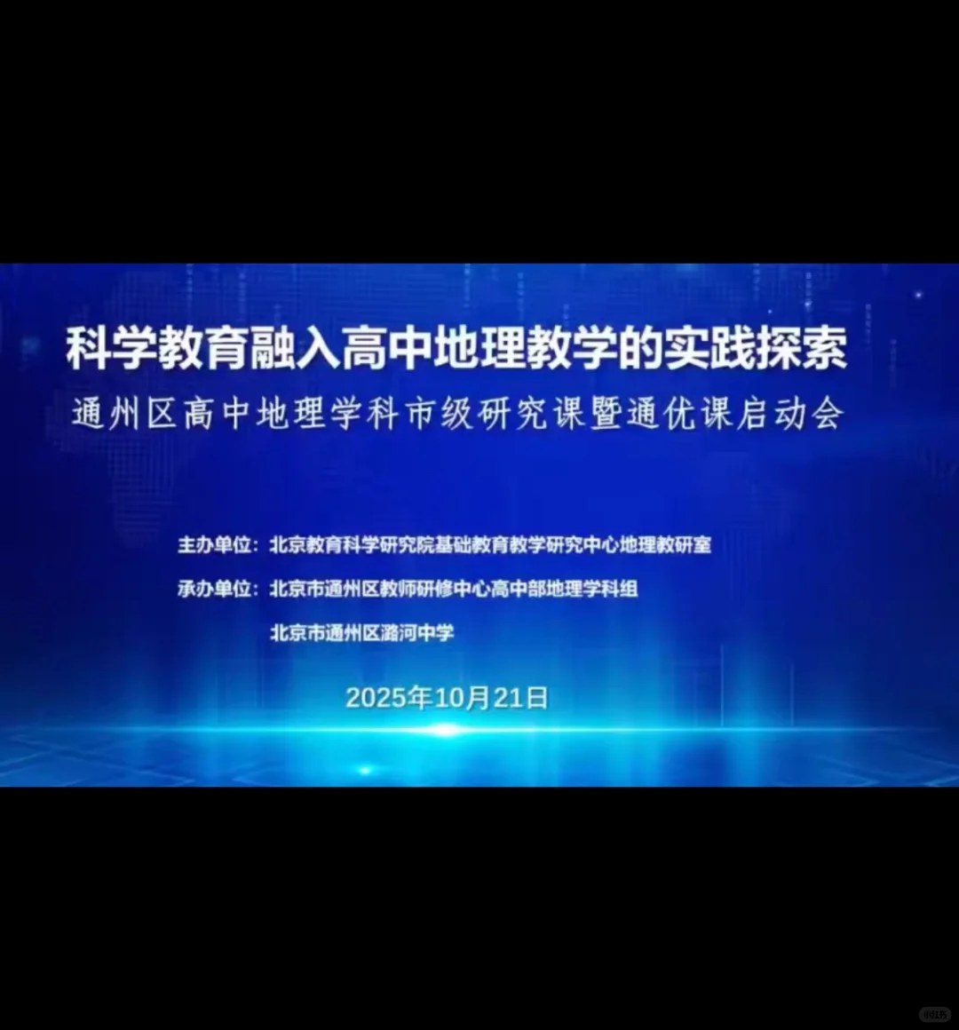 2025年10月通州区高中地理研究课科学教育