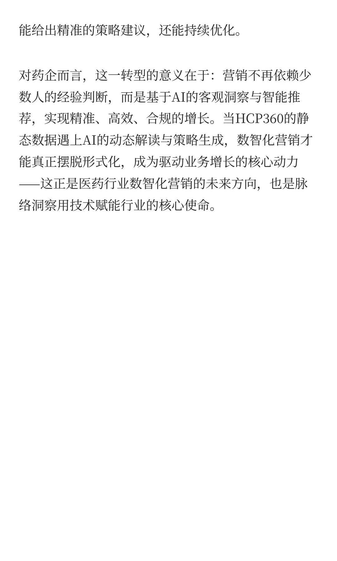 从HCP360到AI：医药行业数智化营销的下一站