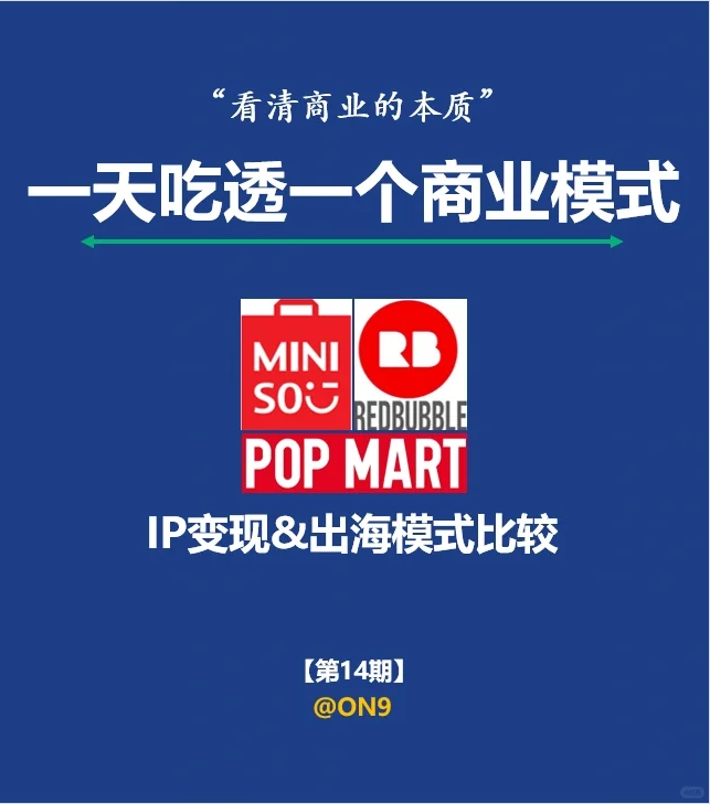 一天吃透一个商业模式：IP变现&出海的对比