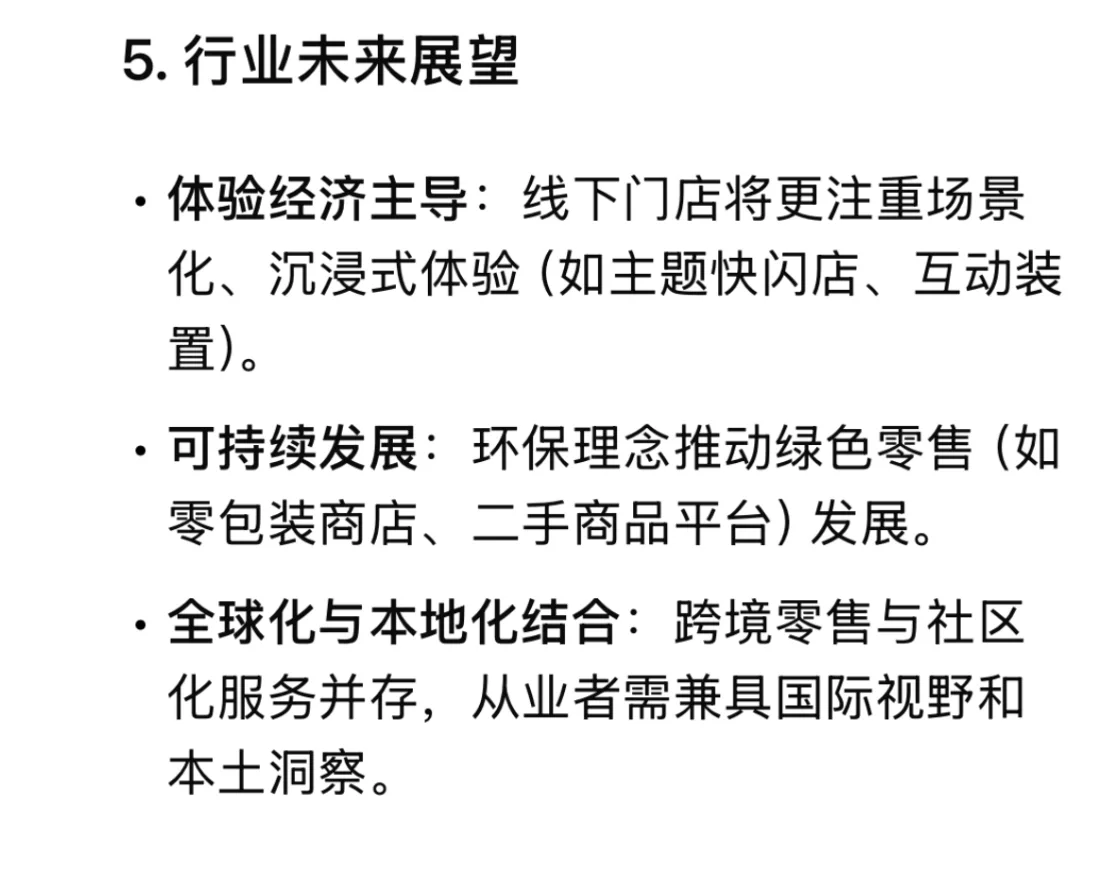 Deepseek如何看待【零售行业】