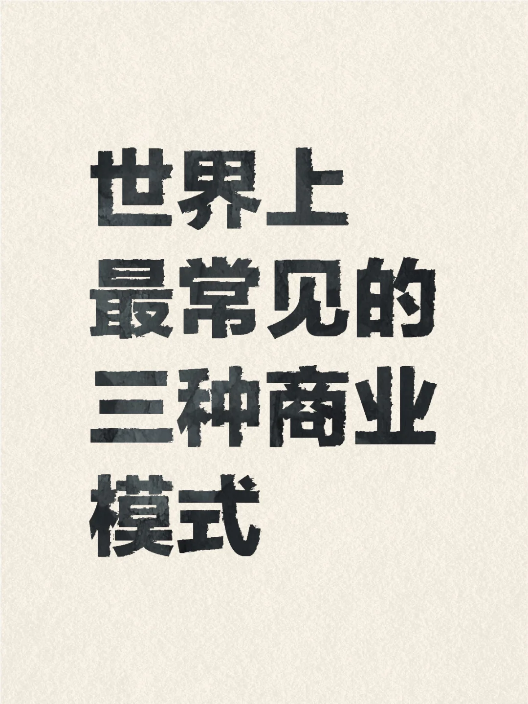 【干货】世界上最常见的三种商业模式