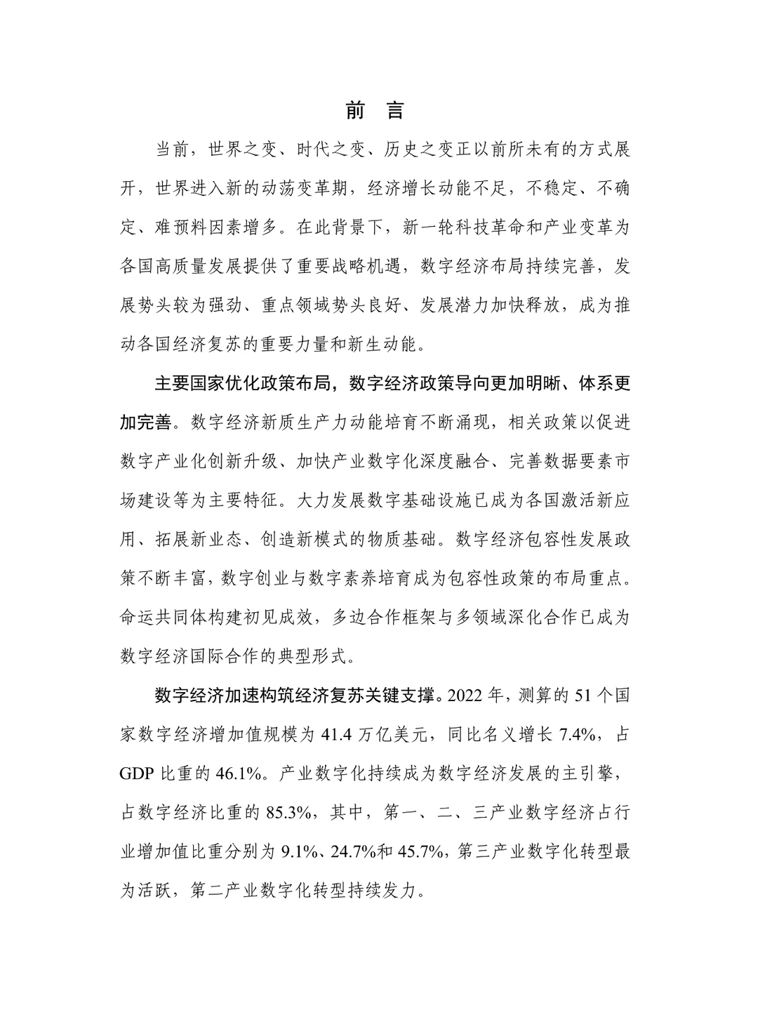 全球数字经济白皮书2023