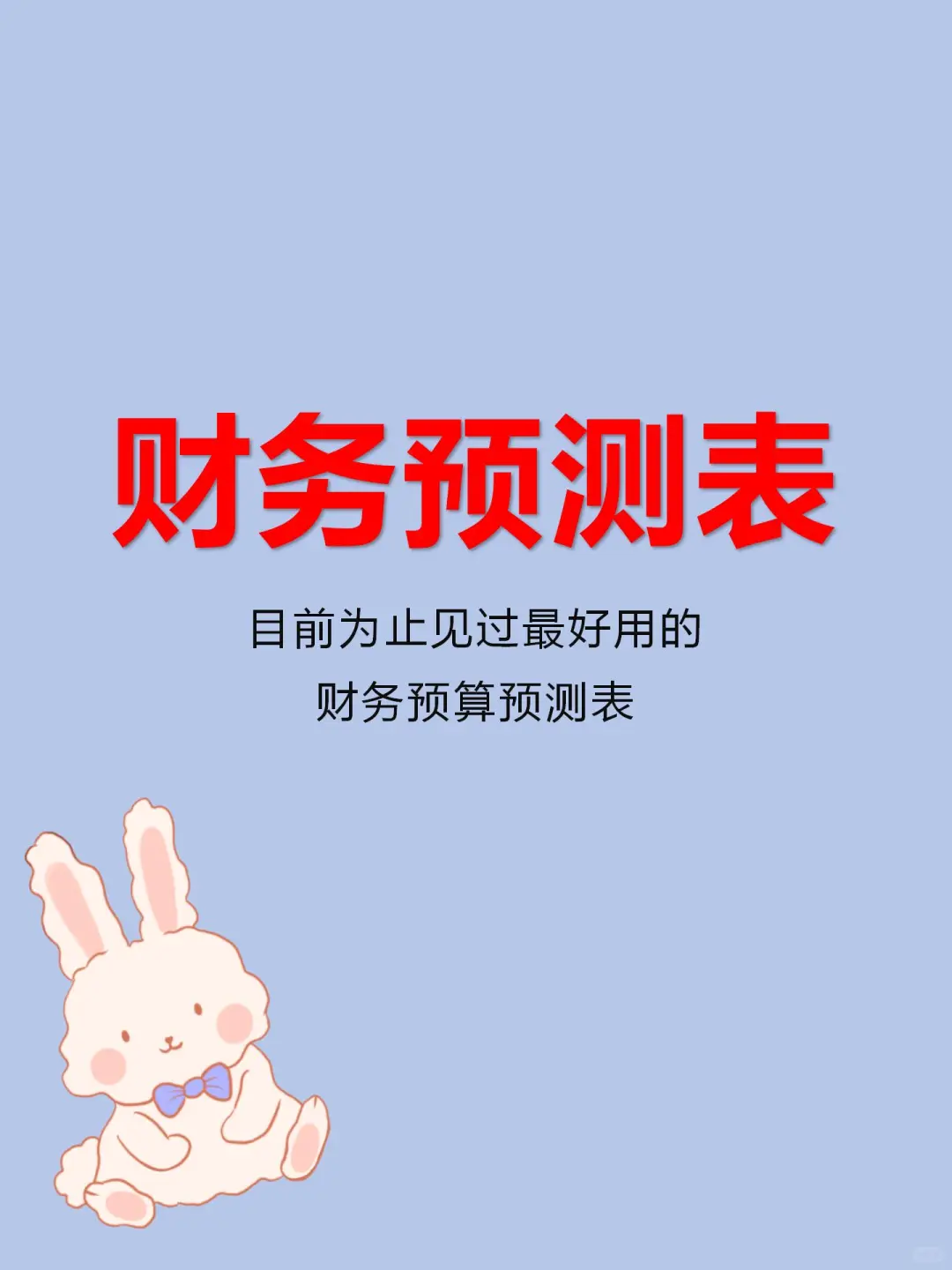 财务预算预测表，全自动计算报表！