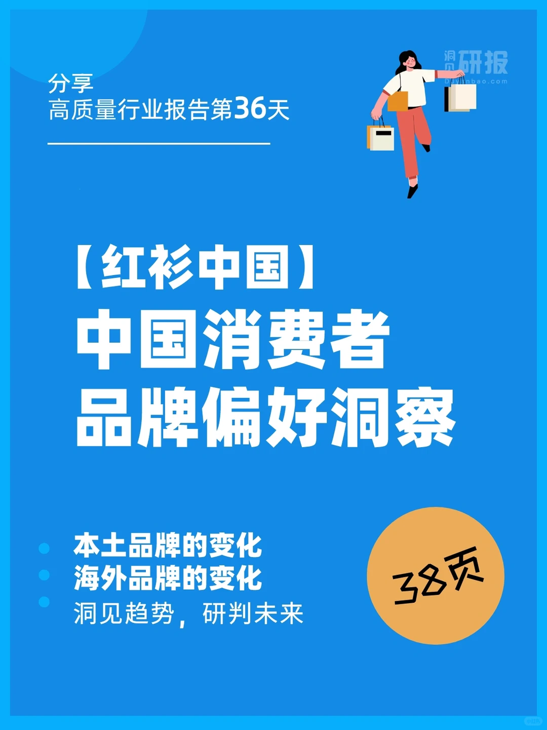 研究报告｜【红杉中国】中国消费者品牌偏好洞