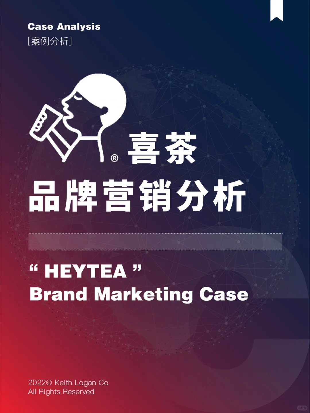 【案例分析】⭕️ 喜茶 品牌营销案例分析