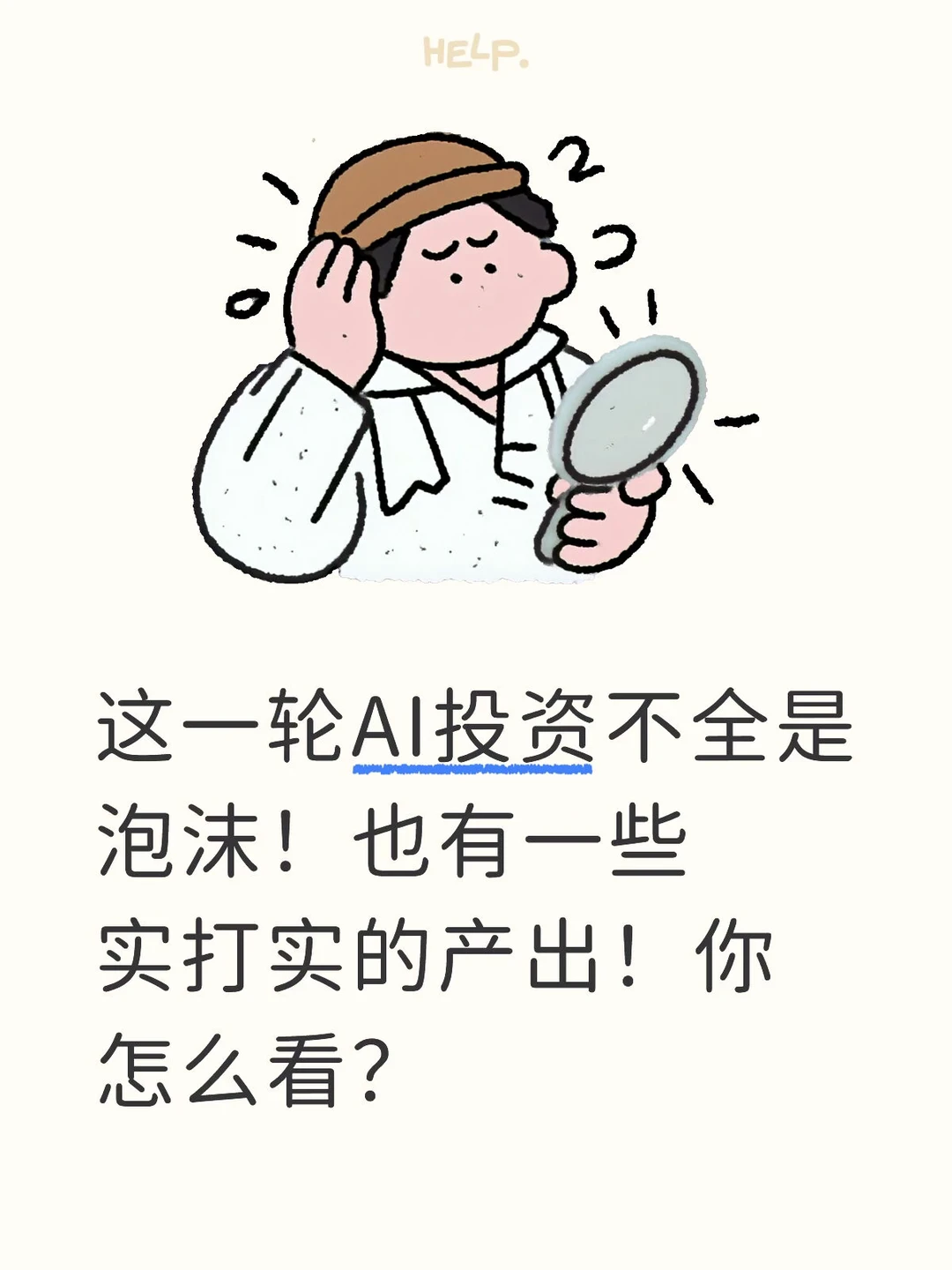 这一轮AI投资不全是泡沫！也有一些产出！