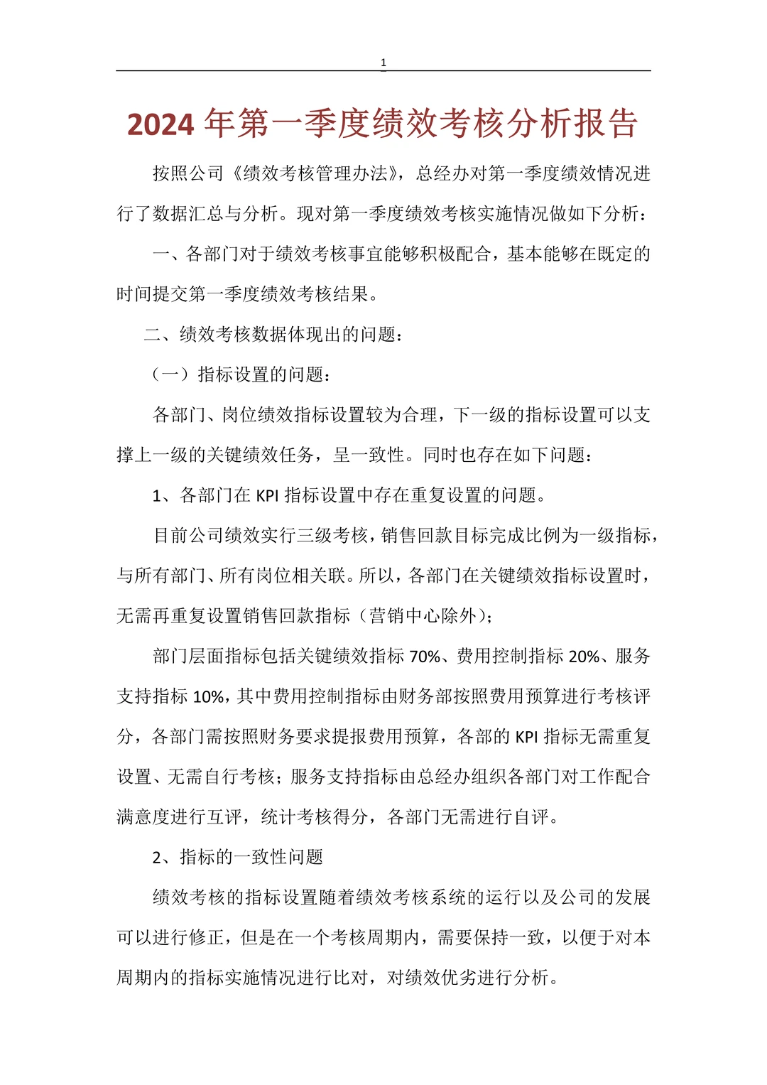 人事必备?绩效考核分析报告