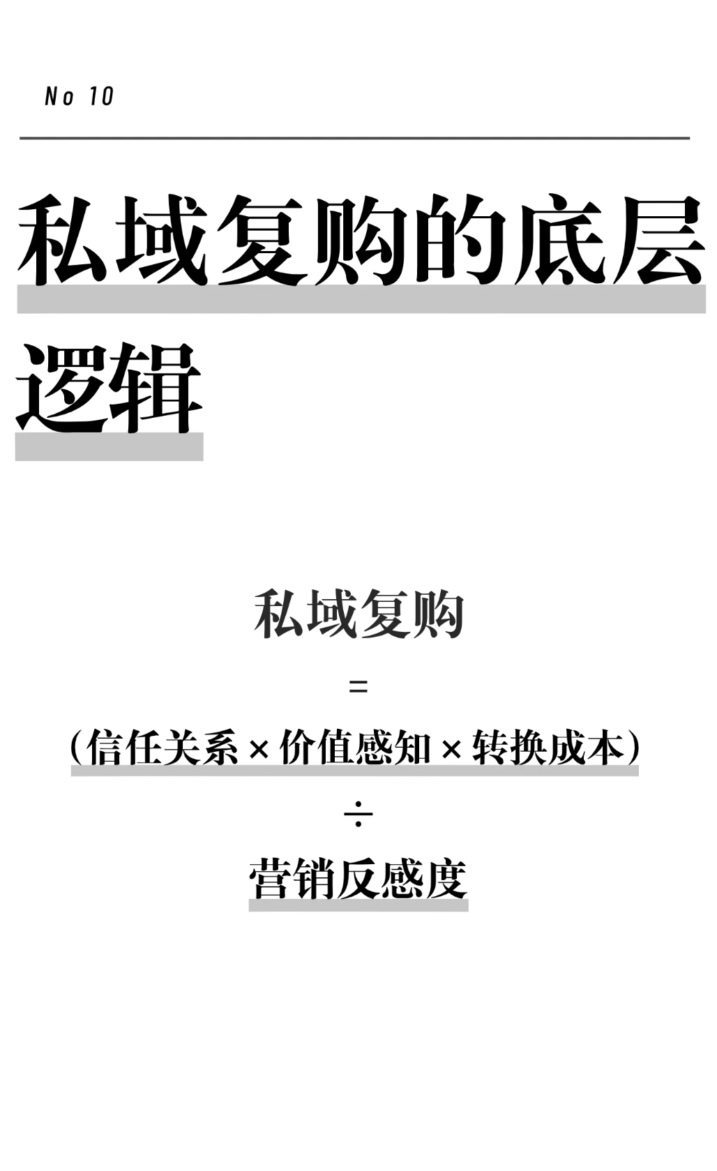 ?私域复购的底层逻辑