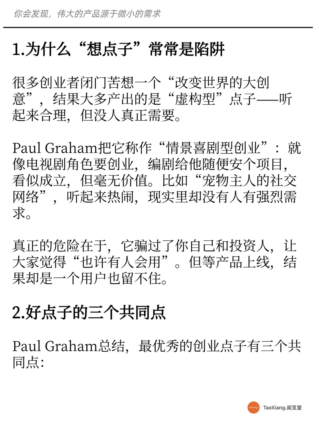 你发现，伟大的产品都源于微小的需求
