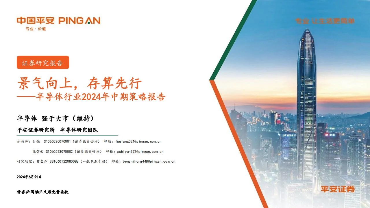 半导体行业2024中期策略报告景气向上