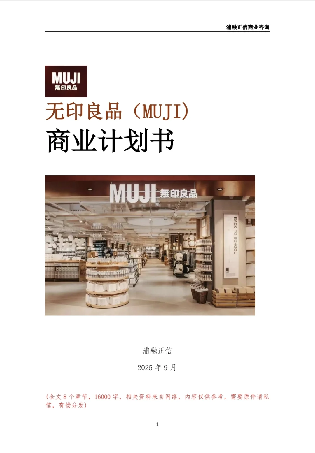 无印良品商业计划书