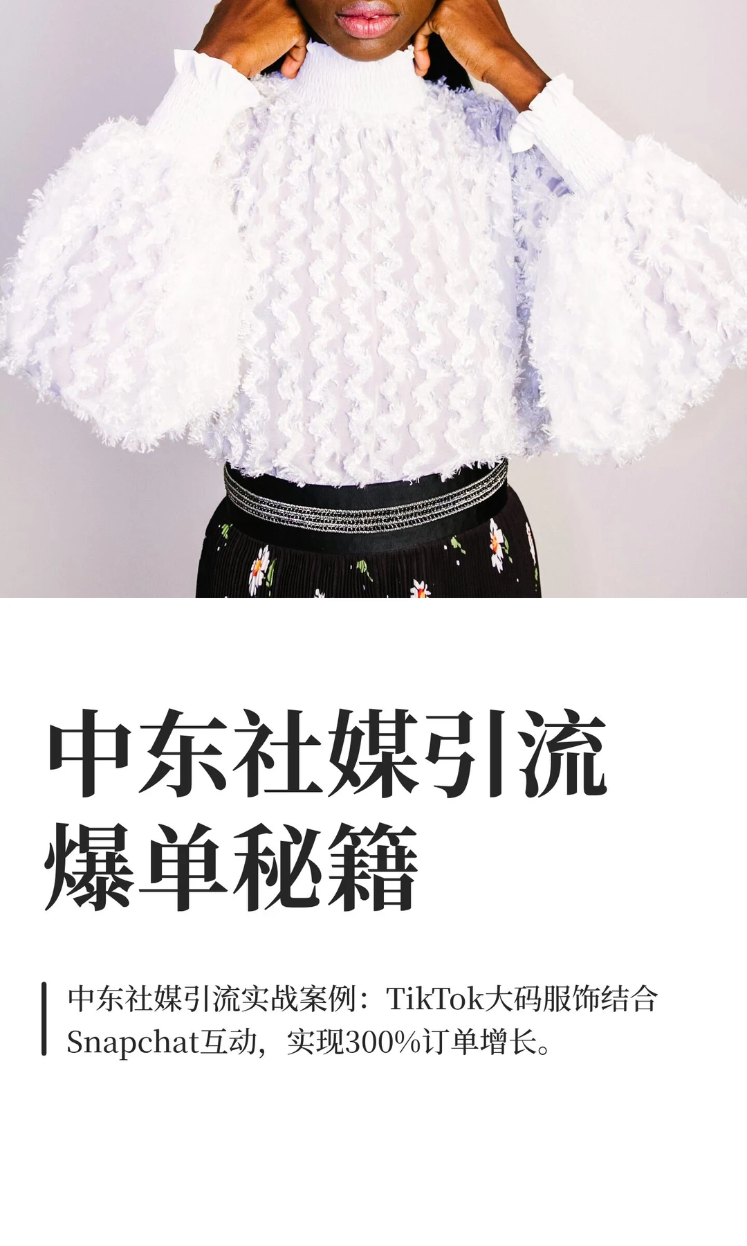 中东社媒引流爆单秘籍