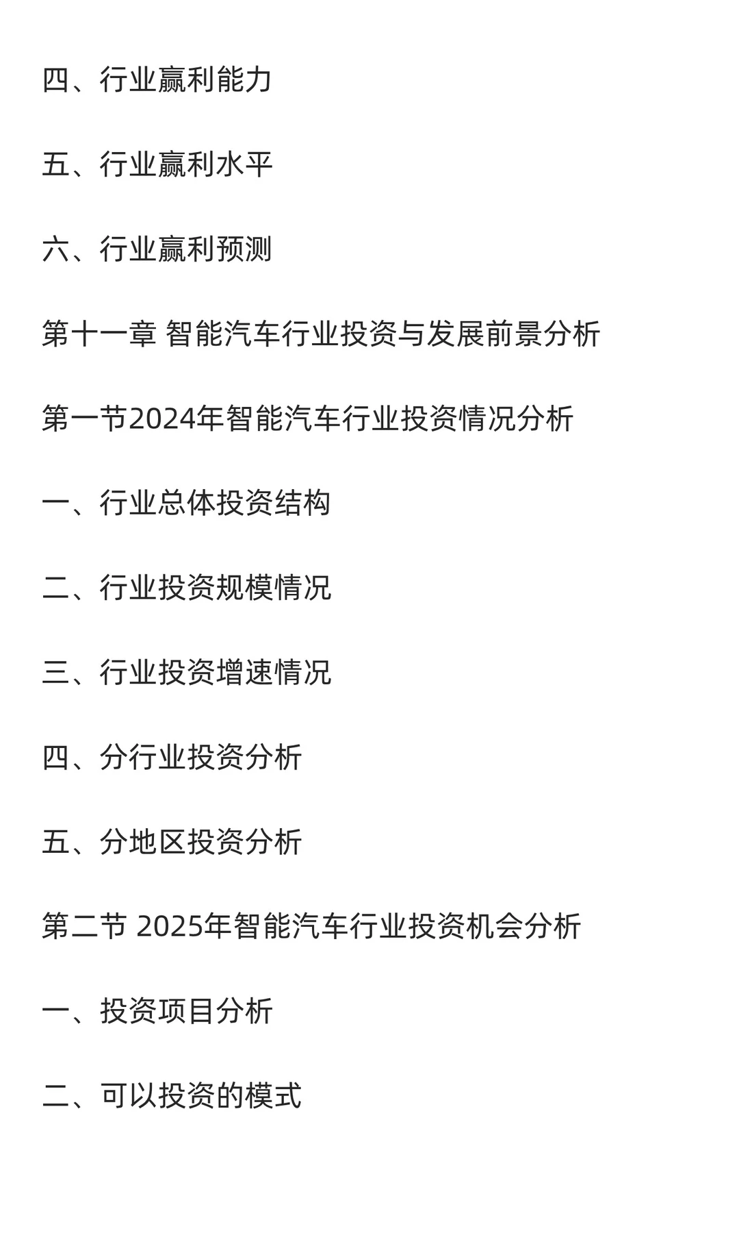 2025-2030年中国智能汽车行业发展前景与投
