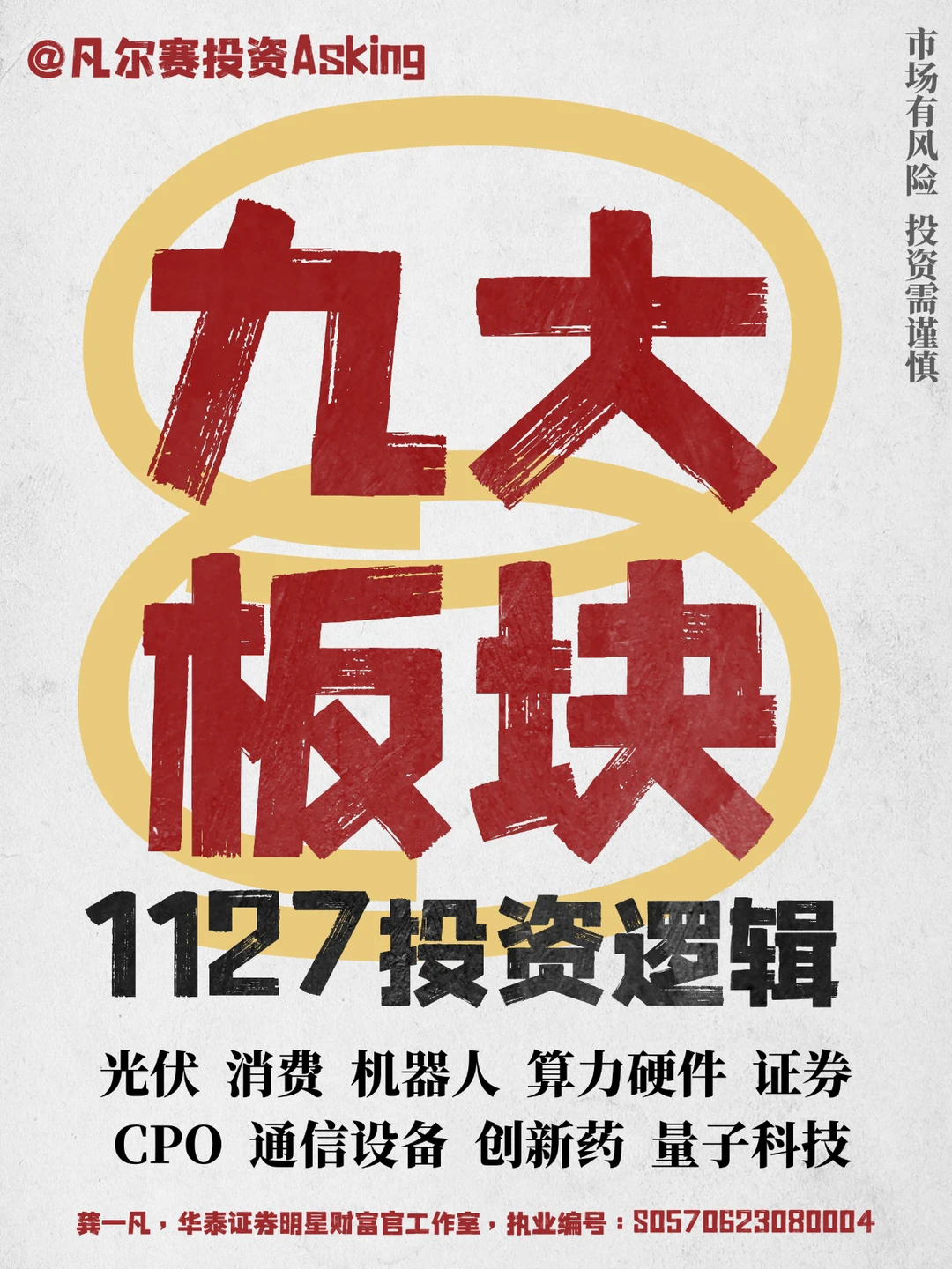 11.27九大板块投资逻辑