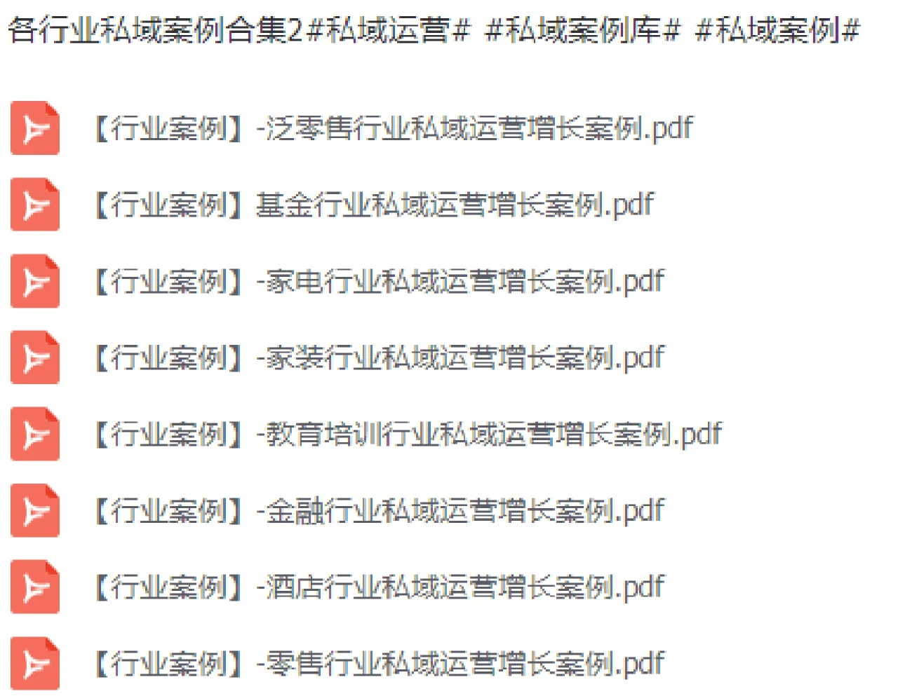 私域用户运营各行业增长案例
