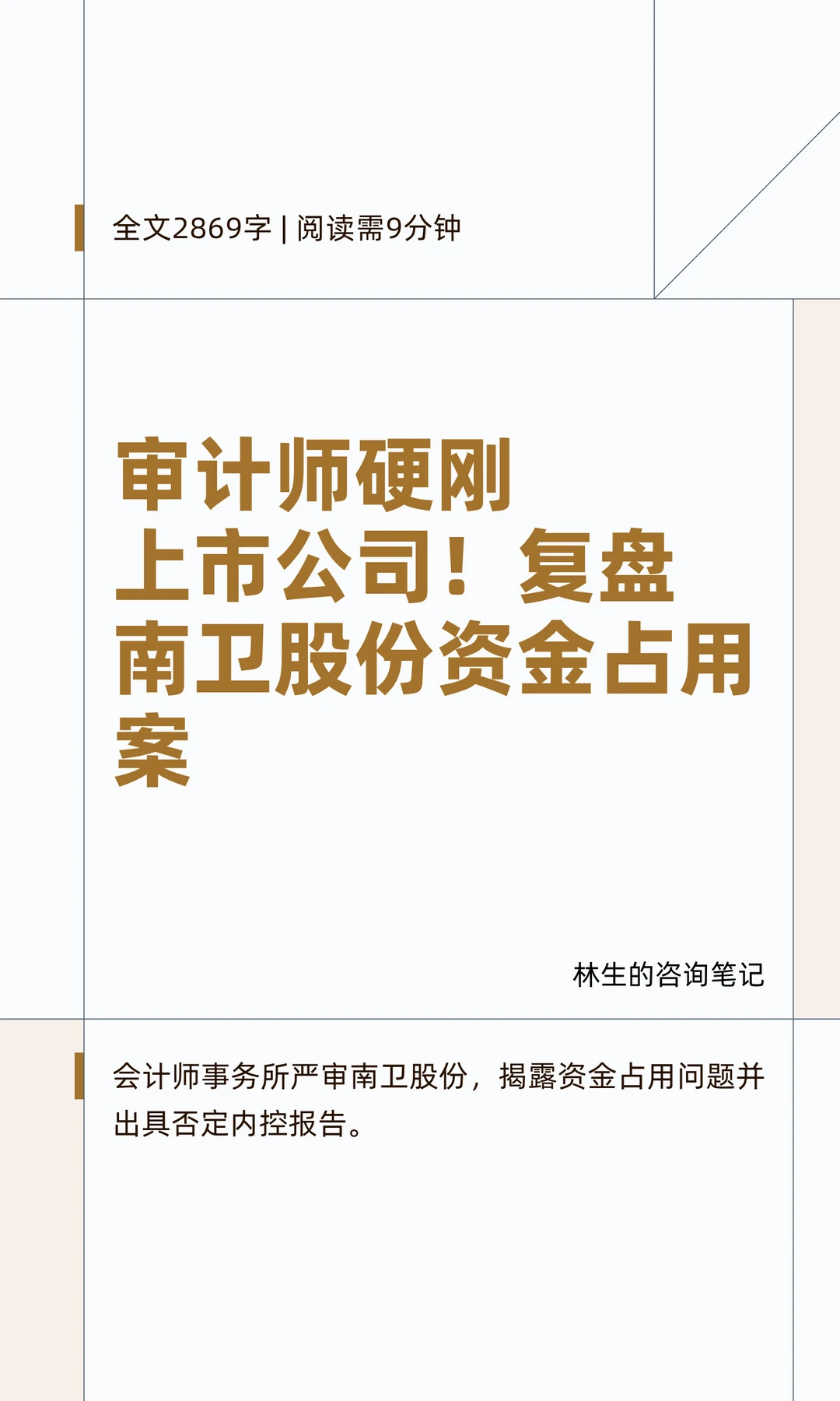 审计师硬刚上市公司！复盘南卫股份资金占用