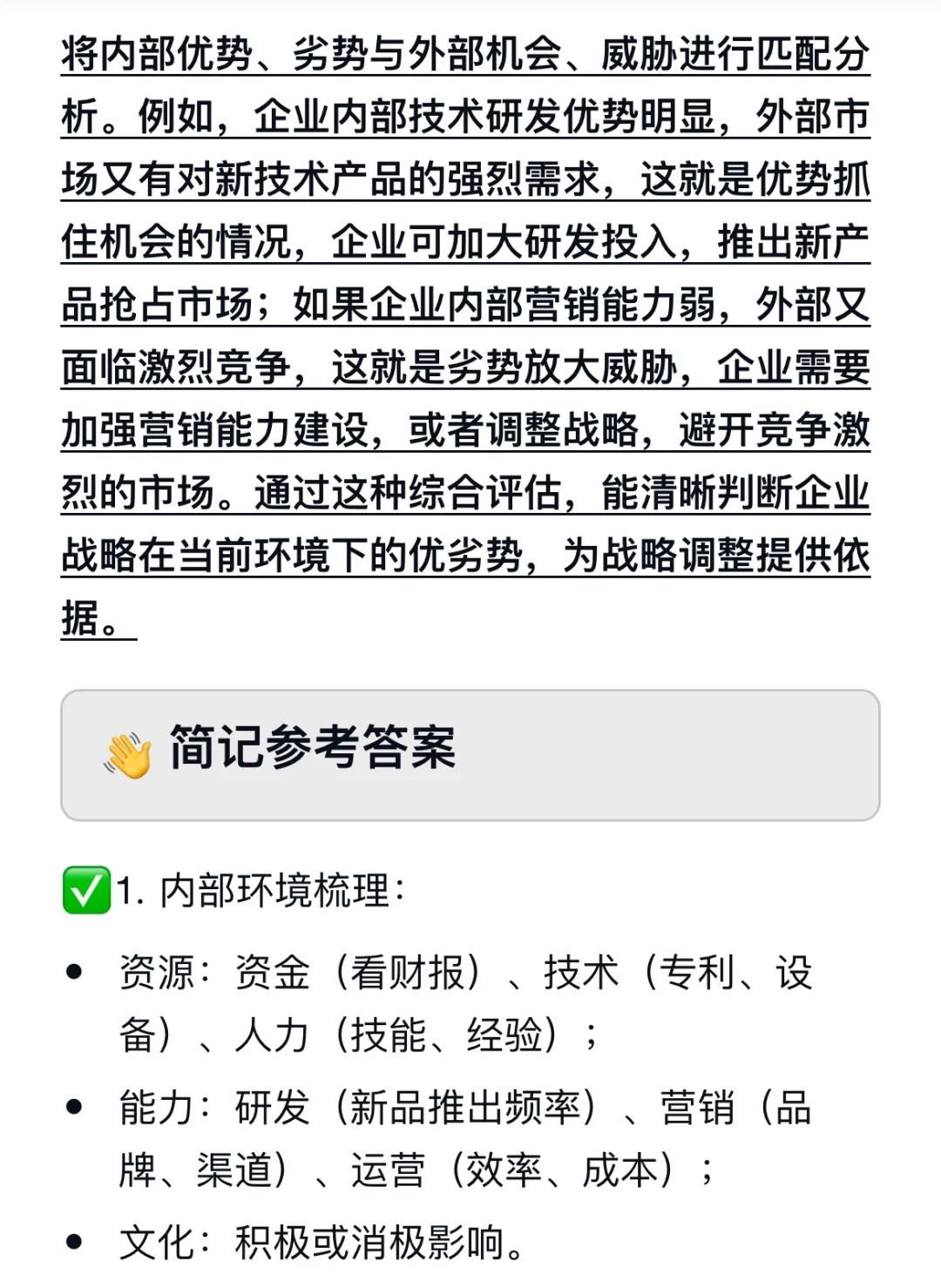 怎么分析企业战略优劣势?