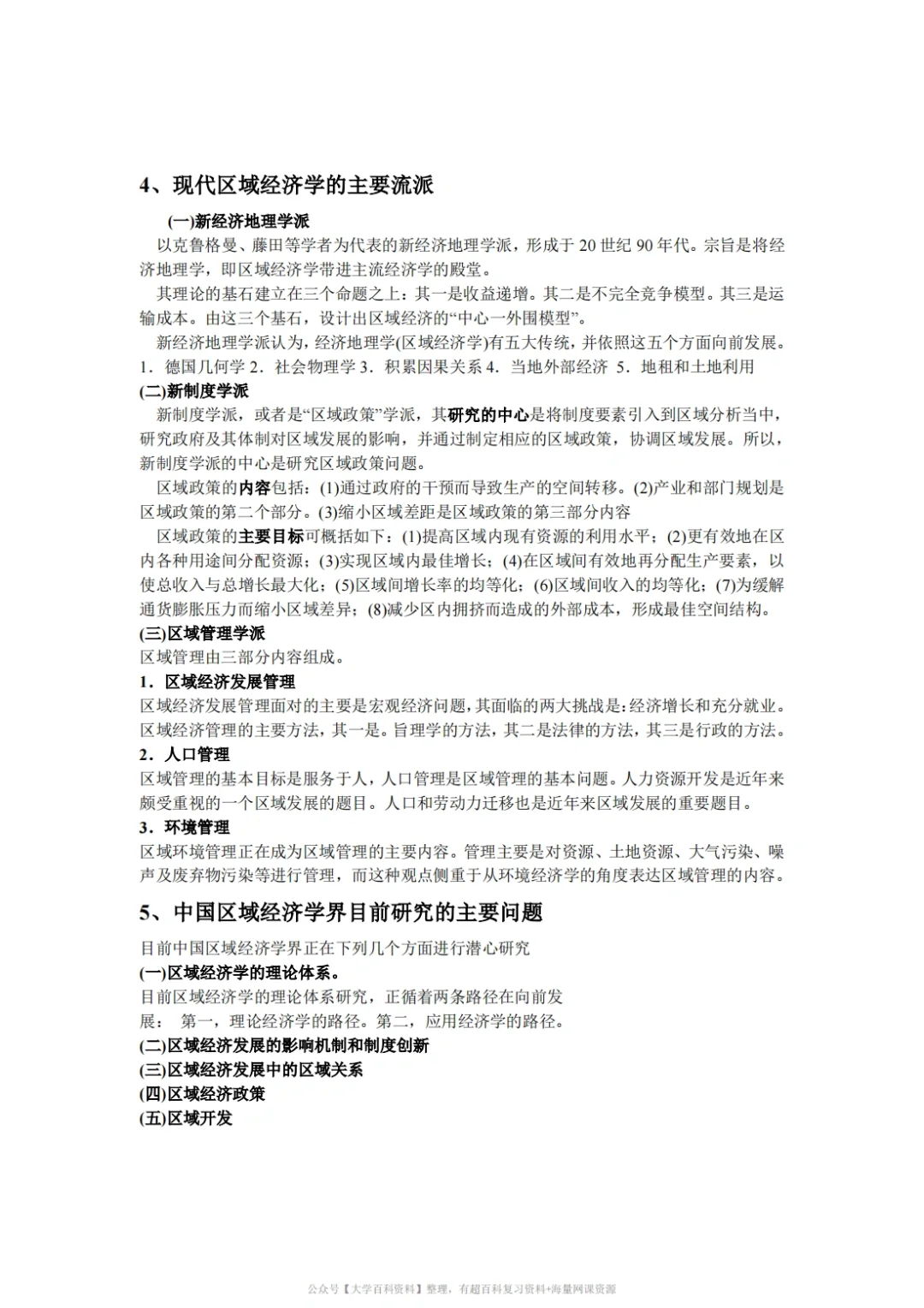 孙久文《区域经济学》期末复习重点