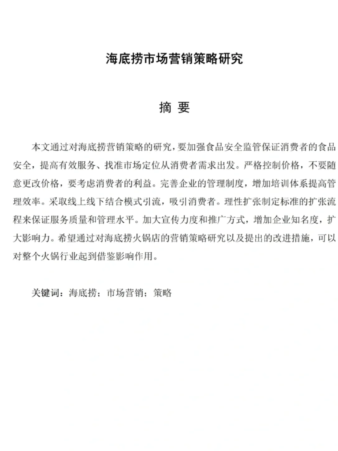 市场营销论文-海底捞营销策略分析