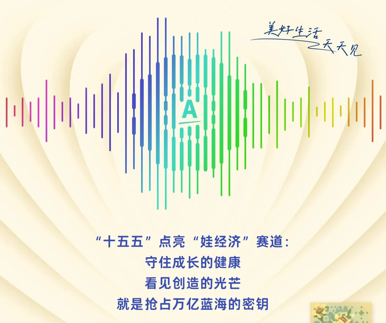 家长群变化?“十五五”规划娃经济