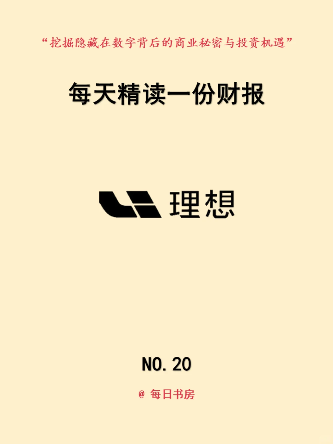 深度解读|每天精读一份财报:NO20理想