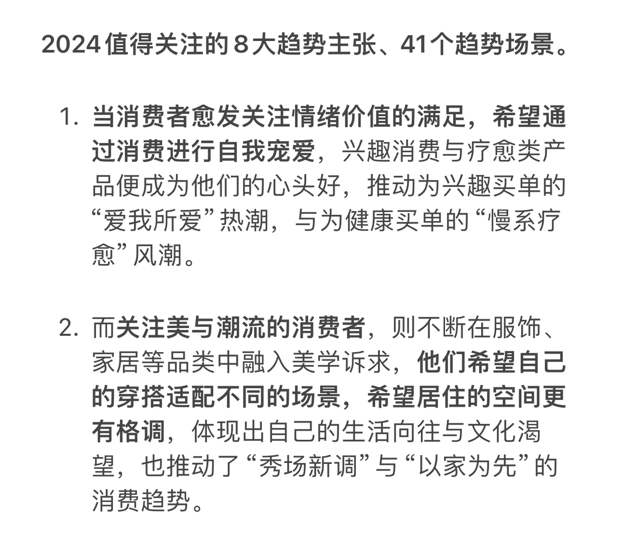 每日一新1｜2024年4大消费趋势