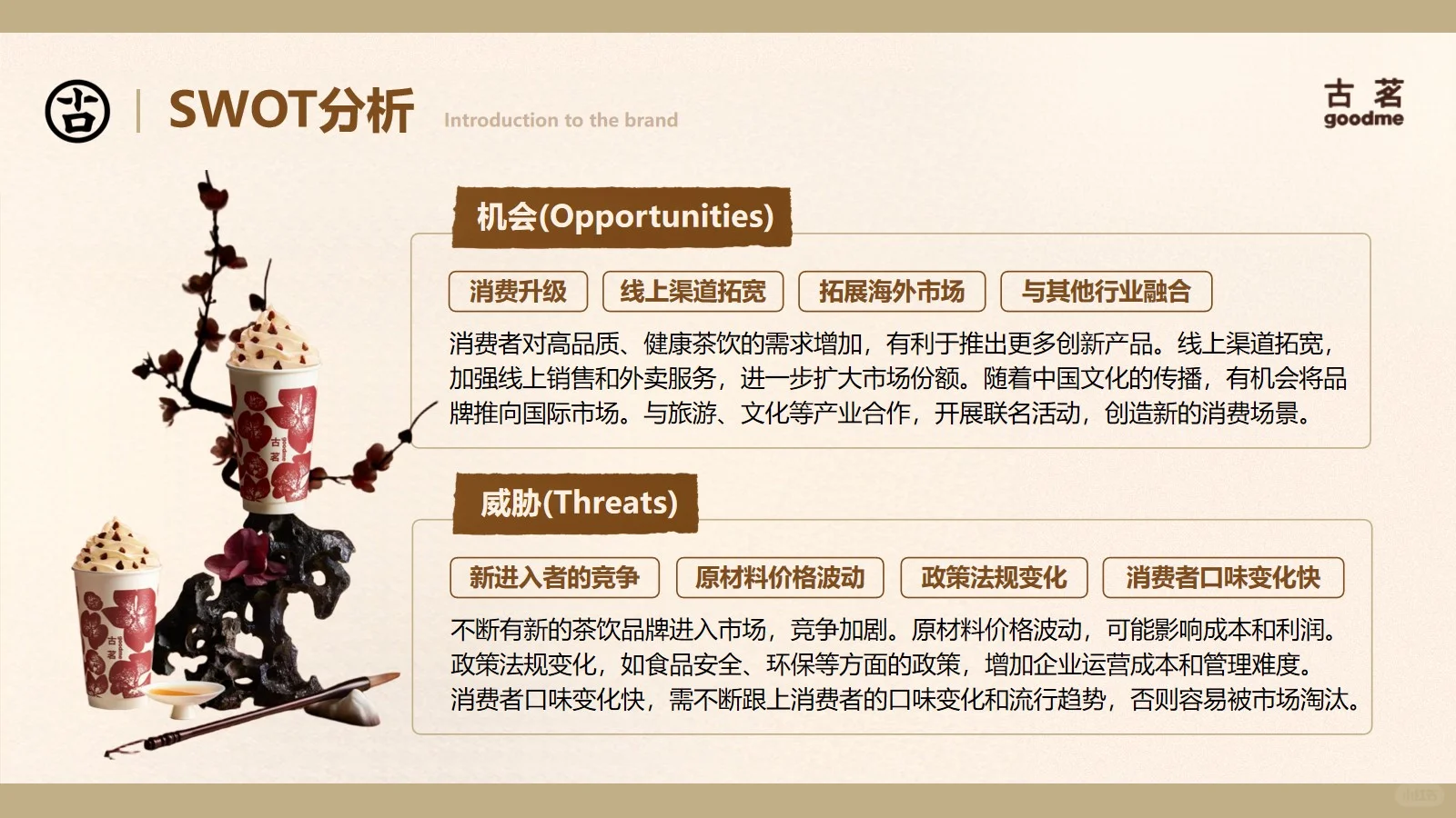古茗品牌分析30页