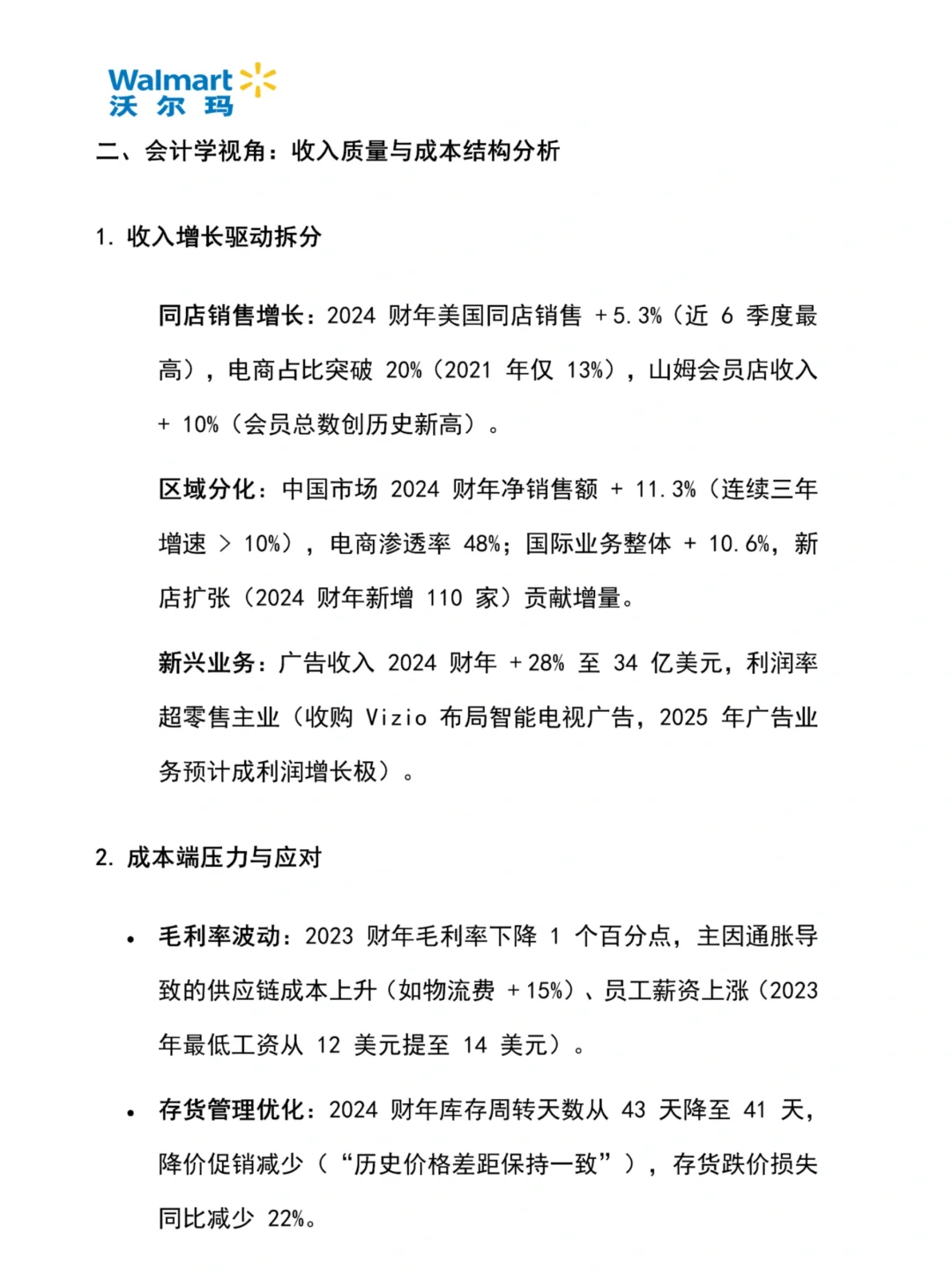 沃尔玛财务报表分析2020-2024年