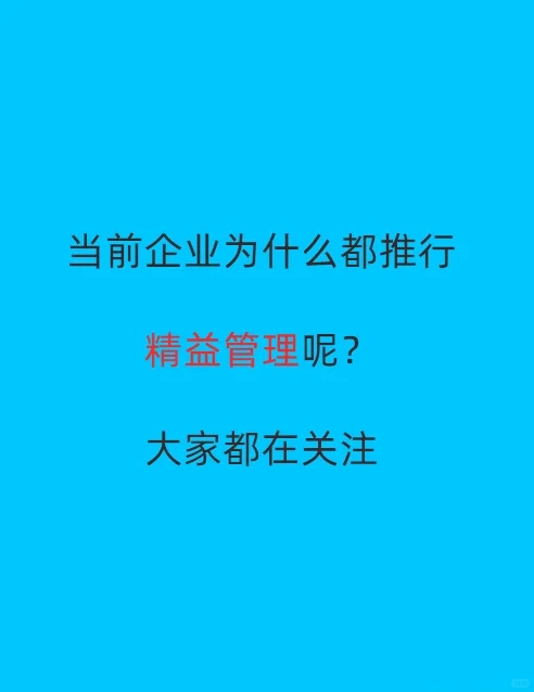 当前企业为什么都推行精益管理呢？