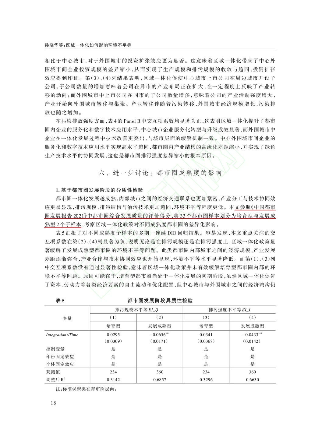 文献分享‖区域一体化如何影响环境不平等