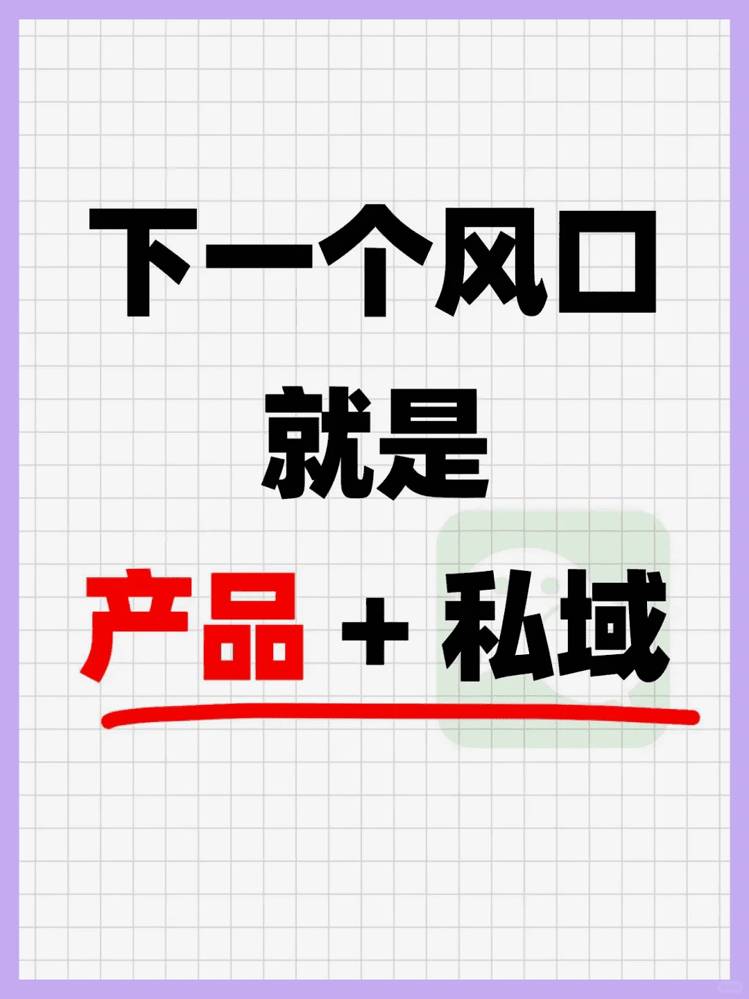 “产品私域”渐成新风口