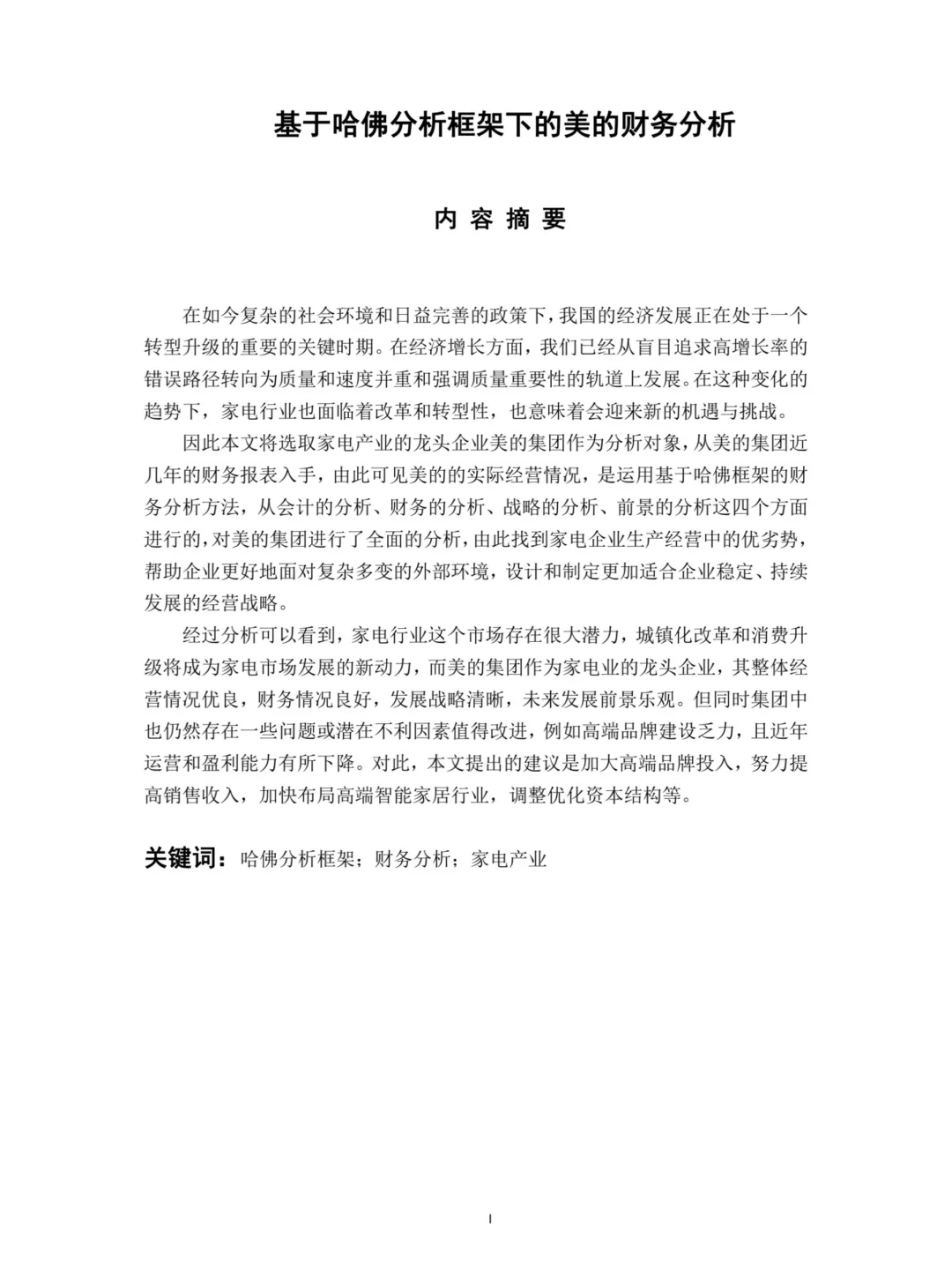 导师心目中的工商管理专业优秀论文长这样！