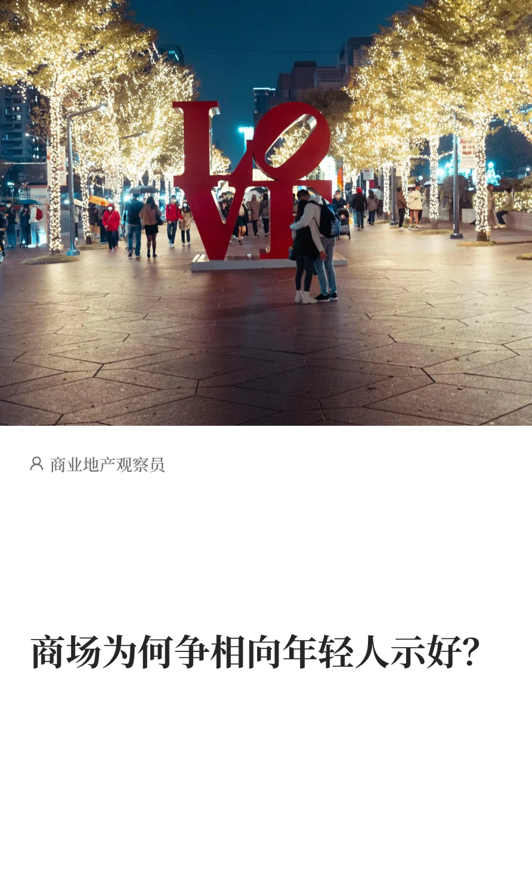 商场为何争相向年轻人示好？