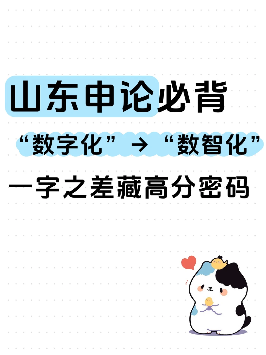 数字化→数智化 一字之差藏高分密码