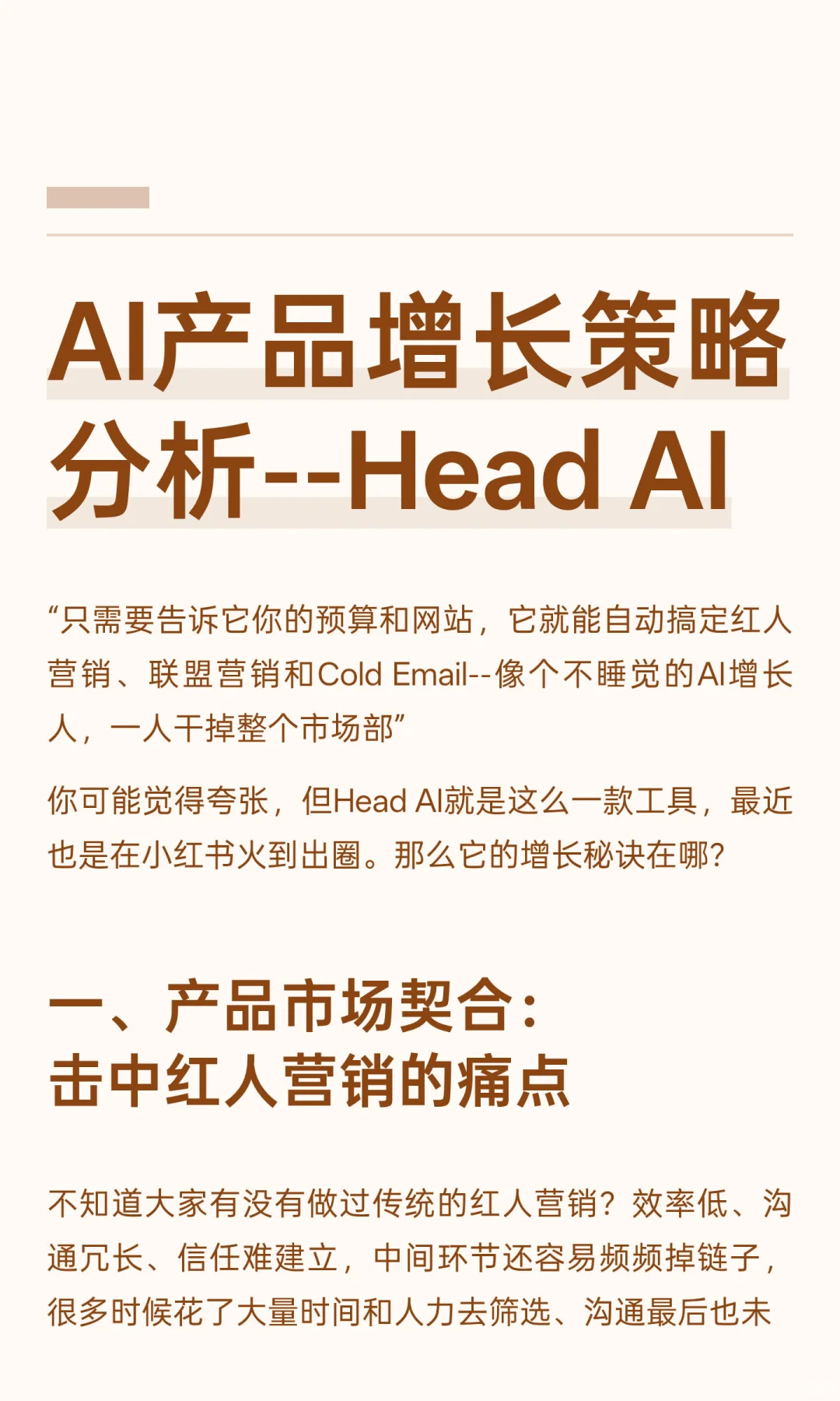 AI产品增长策略分析01--Head AI