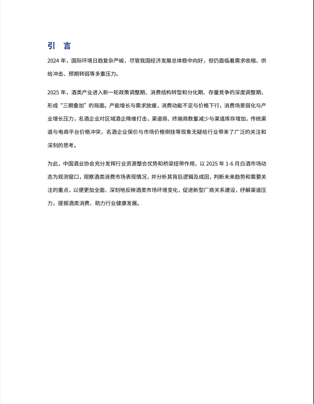 2025中国白酒市场中期研究报告