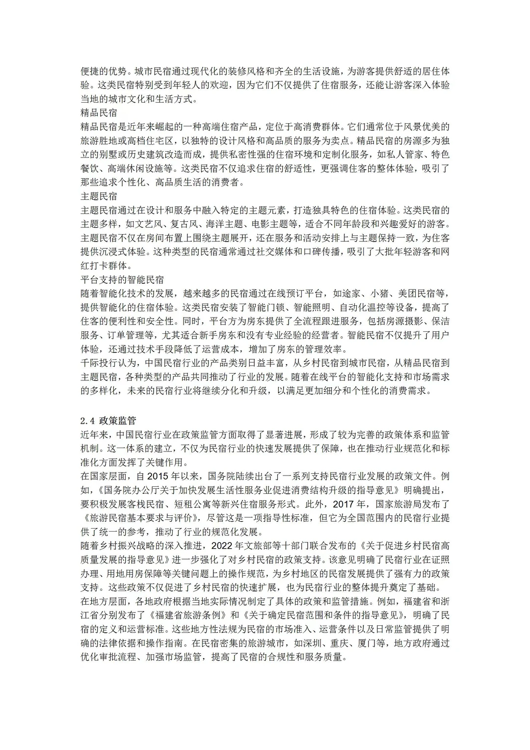 2024年中国民宿行业研究报告