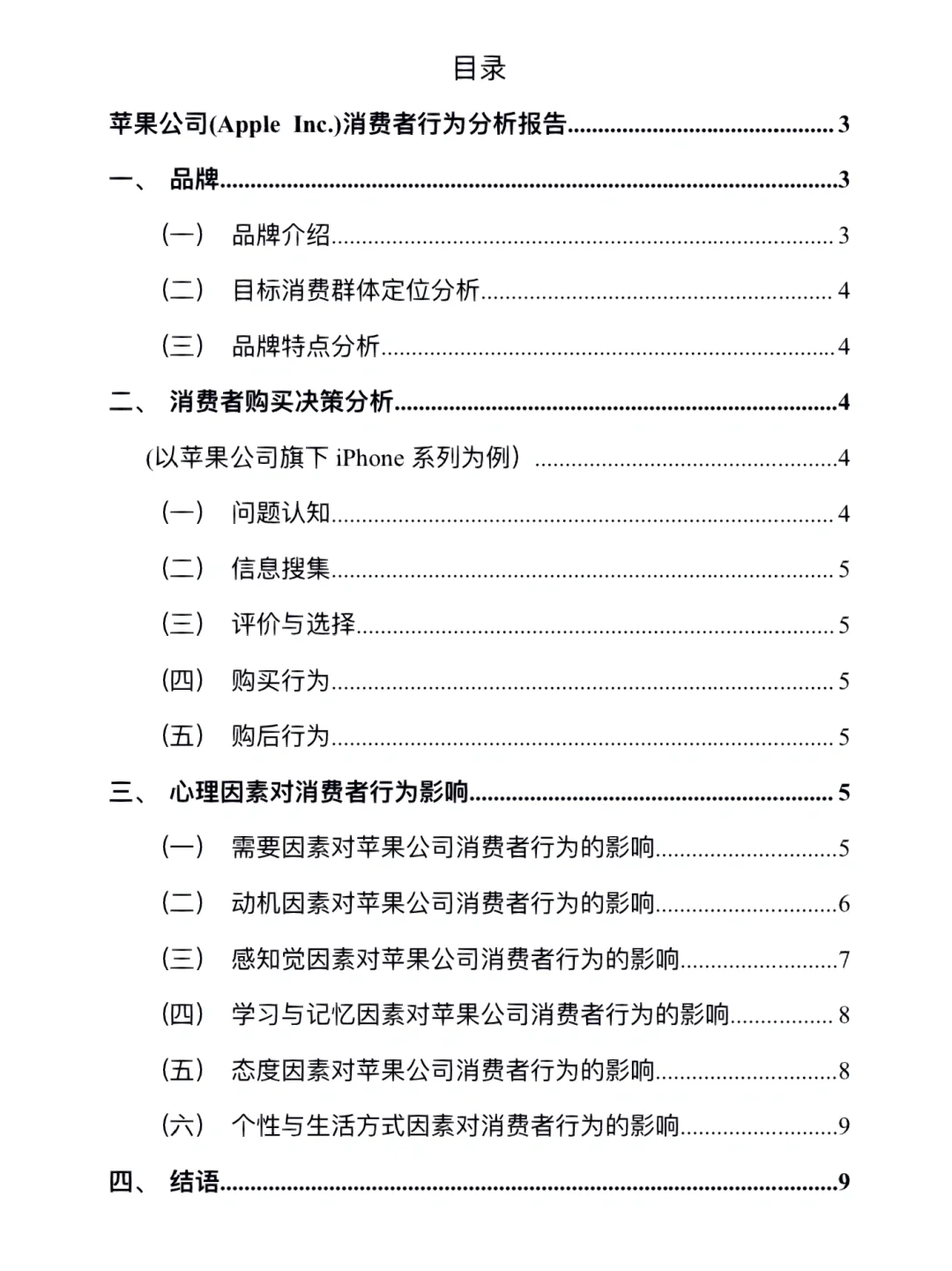 消费者行为学作业来啦，对?公司的分析