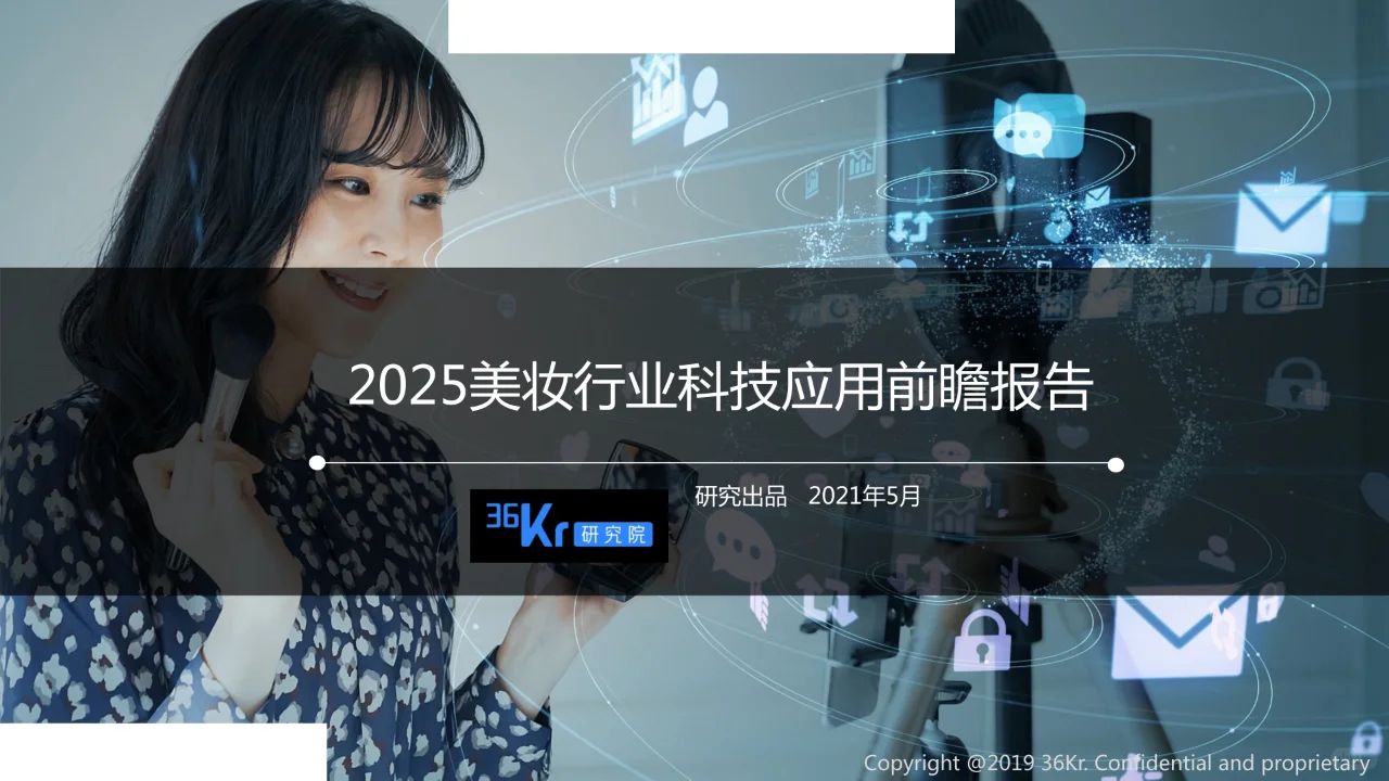 美妆行业科技应用前瞻报告