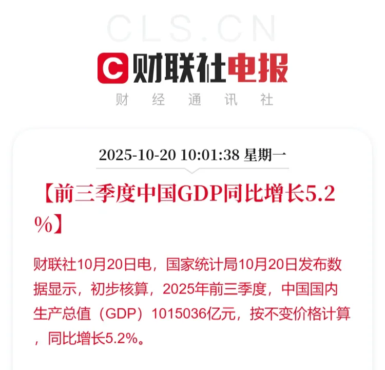 今年前三季度我国GDP同比增长5.2%