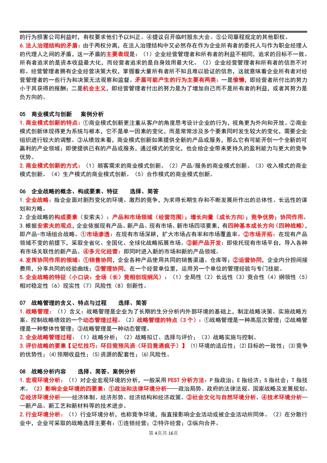 25年10月自考00144企业管理概论主观题汇总