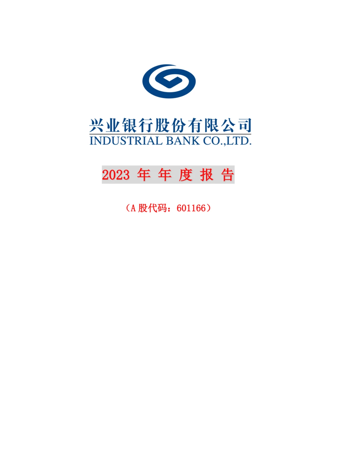 ?银行年报——各大银行年度报告