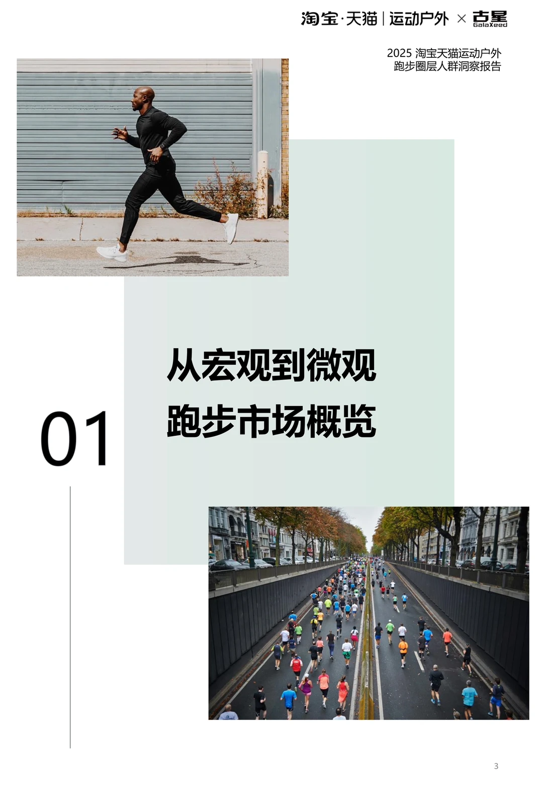 2025运动户外跑步圈层人群洞察