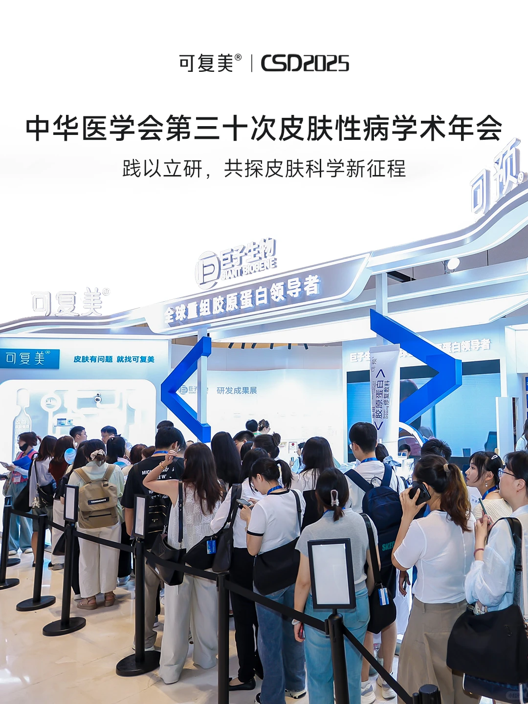 聚势CSD2025丨可复美重构皮肤修护新范式