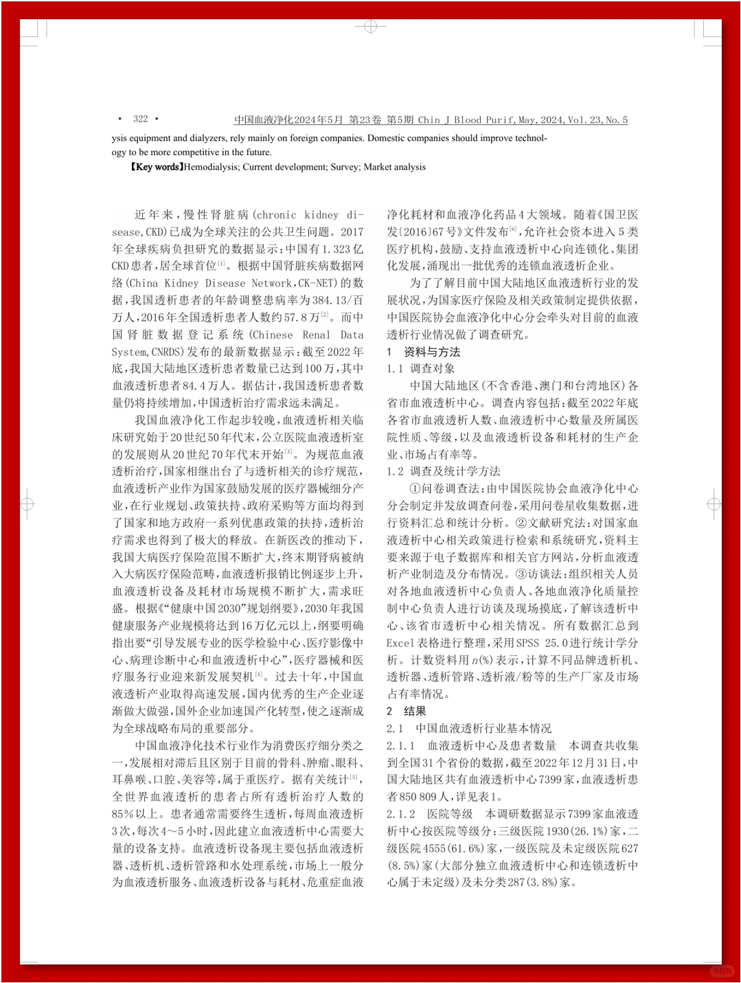 2024 中国血液透析行业发展调研报告