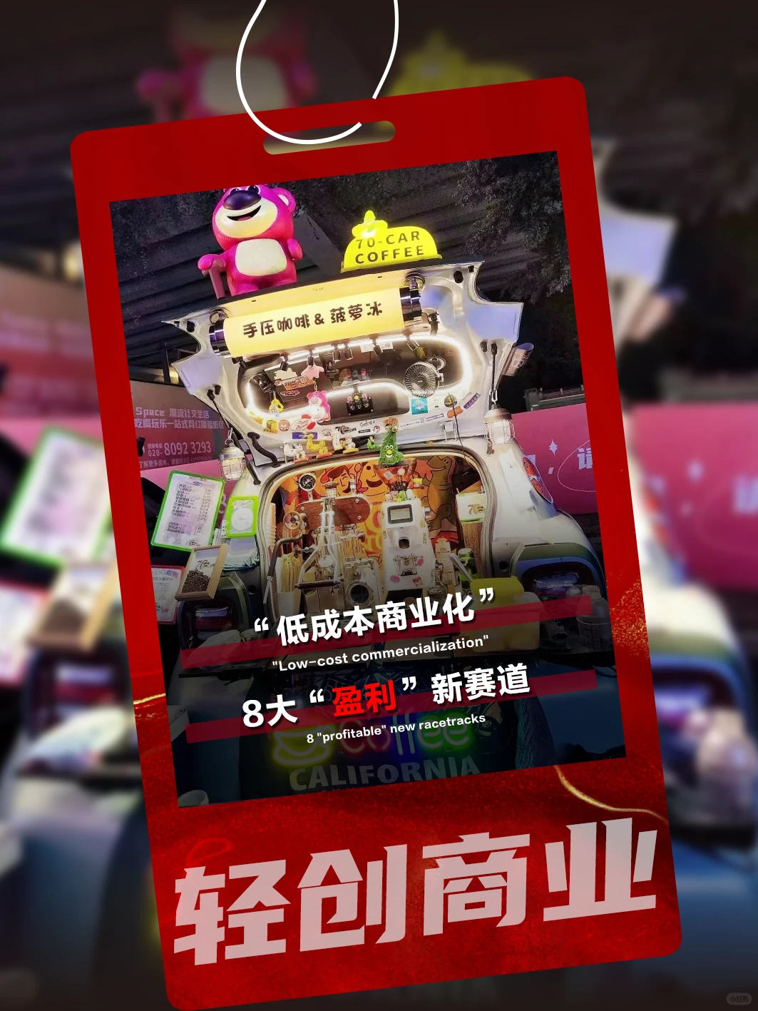 “低成本商业化”8大“盈利”新赛道
