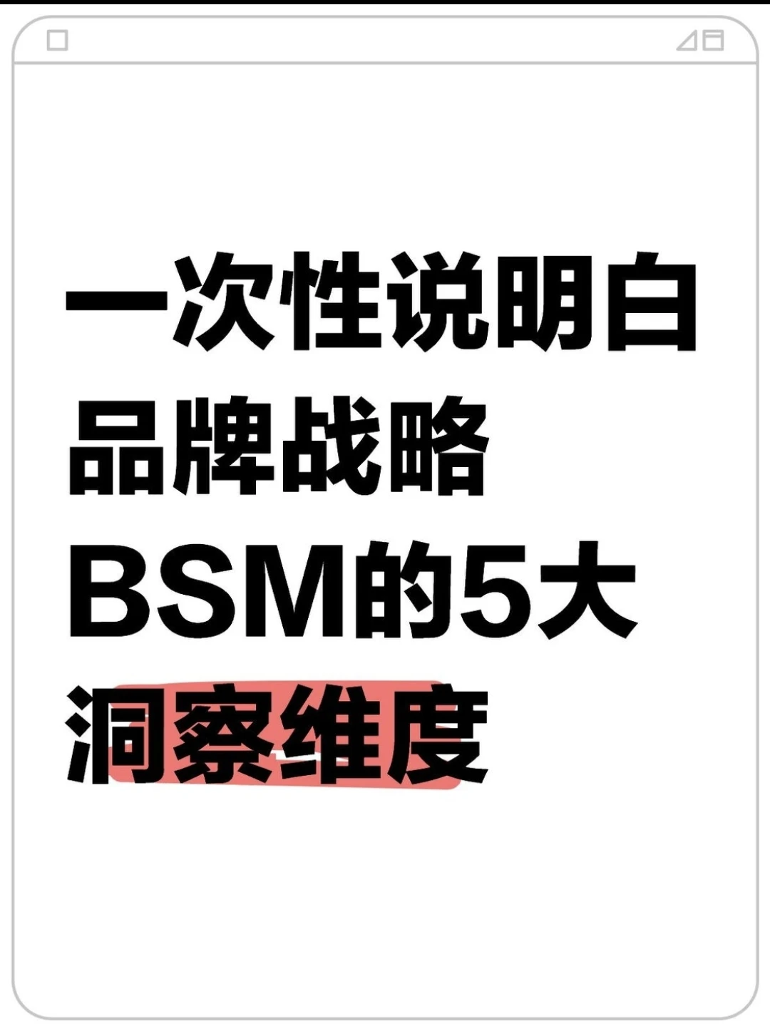 一次性说明白品牌战略BSM的5大洞察维度